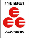 和歌山県認証ふるさと衛生食品