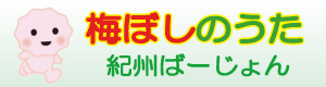 梅ぼしのうた 紀州ばーじょん